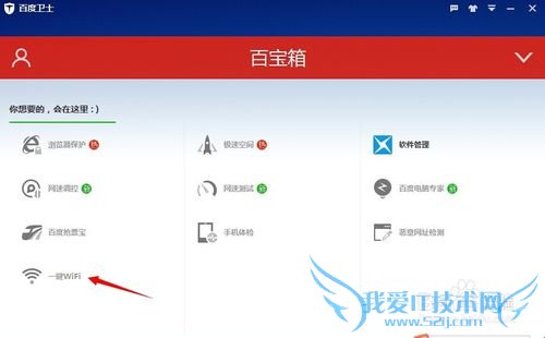 百度卫士如何一键安装WiFi