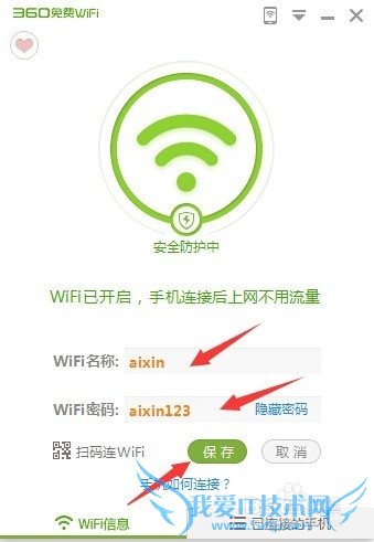 如何利用360建立免费WiFi网络