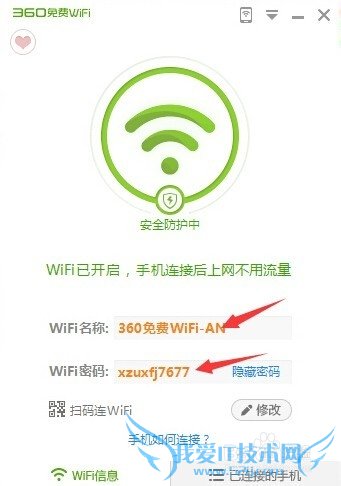 如何利用360建立免费WiFi网络