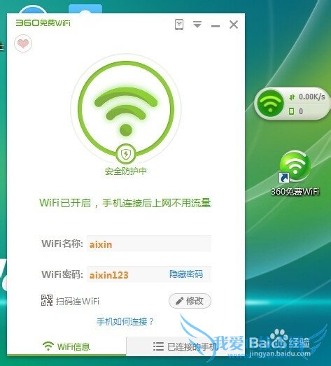如何利用360建立免费WiFi网络