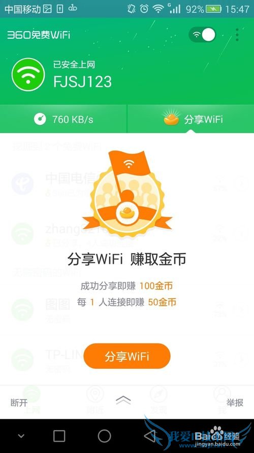 360WiFi手机客户端签到领取金币