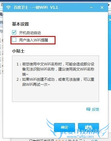 百度卫士一键WiFi如何设置当有设备连接提醒我