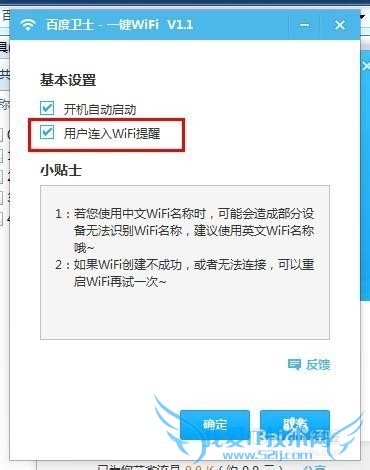 百度卫士一键WiFi如何设置当有设备连接提醒我