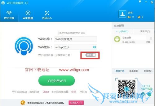 WiFi共享精灵3.0版本共享与私有按钮区别