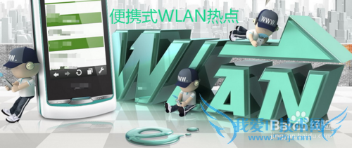便携式WLAN热点是什么,怎么开启便携式WLAN热点