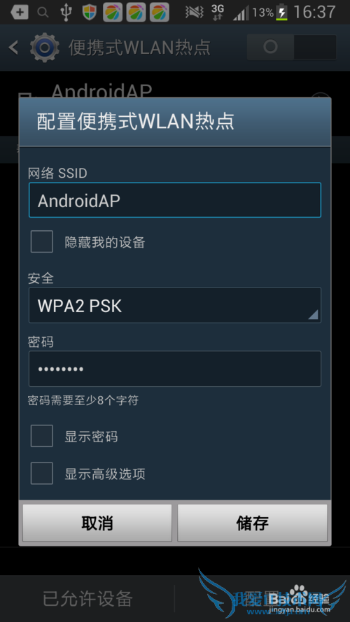 智能手机如何开热点