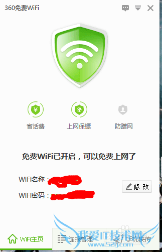 360免费wifi怎么修改密码?