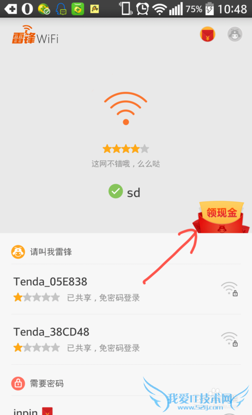 雷锋WiFi怎么共享WiFi领取现金