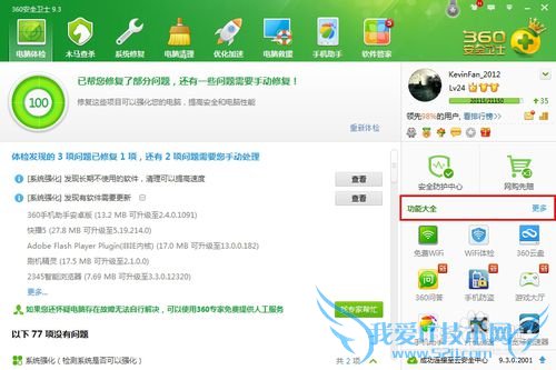 如何利用360安全卫士创建WIFI无线热点