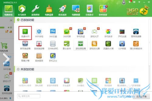 如何利用360安全卫士创建WIFI无线热点