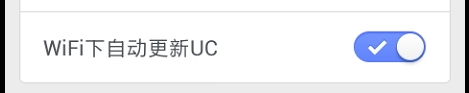 UC浏览器如何wifi下自动更新UC