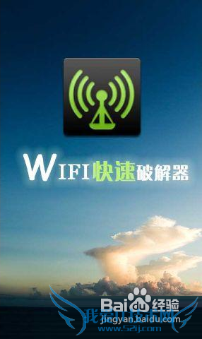 【安卓app】WiFi快速破解器应用评测