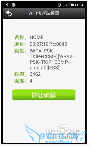 【安卓app】WiFi快速破解器应用评测