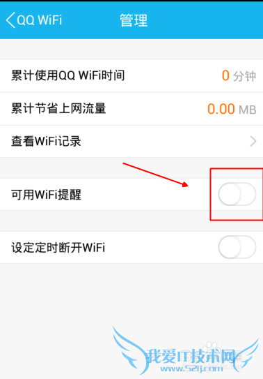 手机qqWIFI如何设置提醒