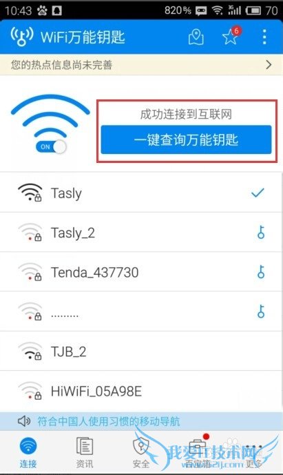 如何获取“免费”WIFI的密码?