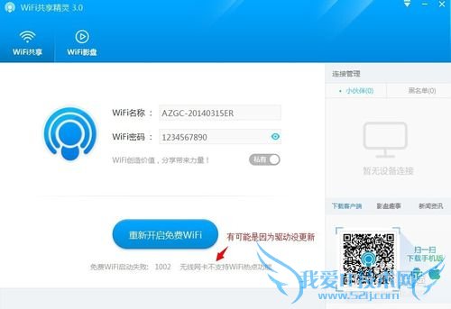 为什么wifi共享精灵启动不了