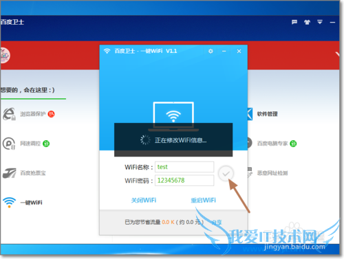 百度卫士一键免费WiFi怎么创建