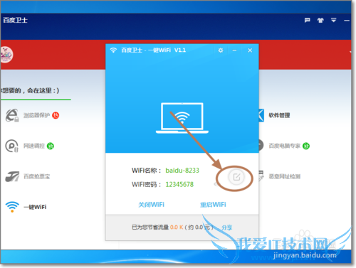百度卫士一键免费WiFi怎么创建