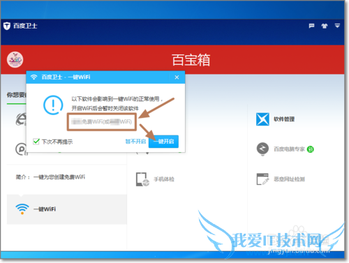百度卫士一键免费WiFi怎么创建