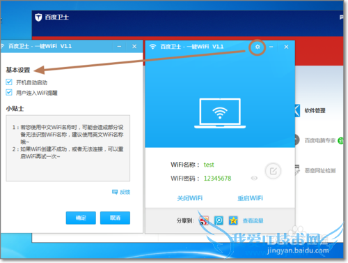 百度卫士一键免费WiFi怎么创建