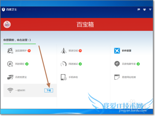 百度卫士一键免费WiFi怎么创建
