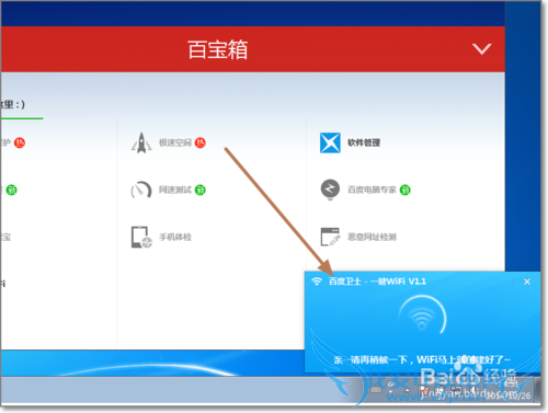 百度卫士一键免费WiFi怎么创建