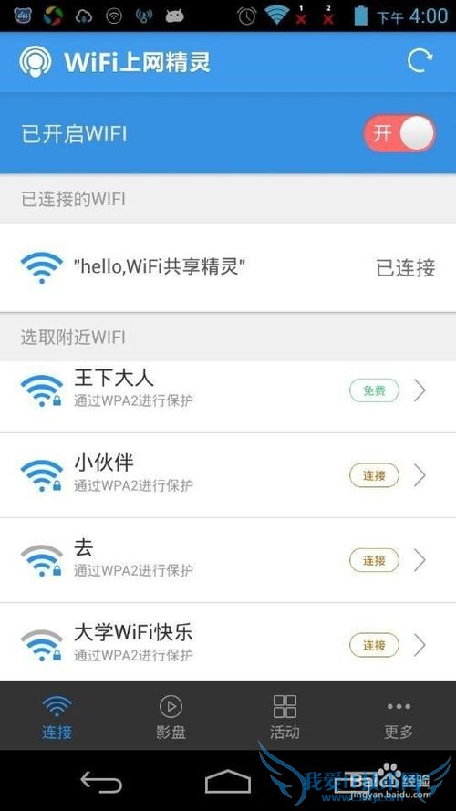 WiFi共享精灵之WiFi影盘功能详解