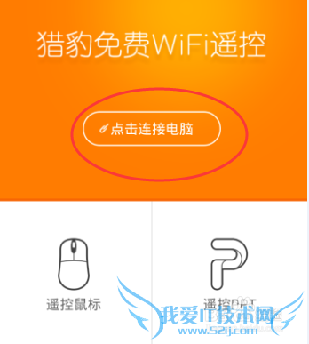 手机如何遥控电脑,实现遥控鼠标 遥控PPT 操作