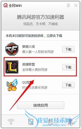 全民wifi如何给英雄联盟加速