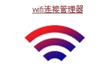 免费wifi使用方法