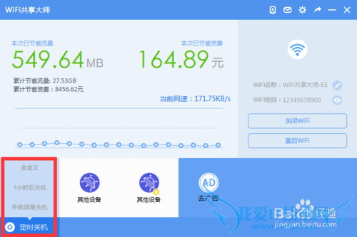 WiFi共享大师拉黑限速自动关机功能详解(二)