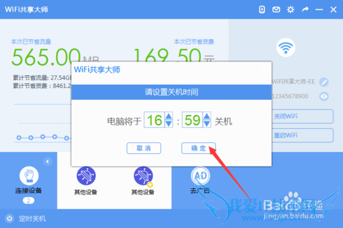 WiFi共享大师拉黑限速自动关机功能详解(二)