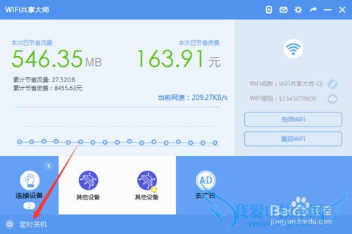 WiFi共享大师拉黑限速自动关机功能详解(二)