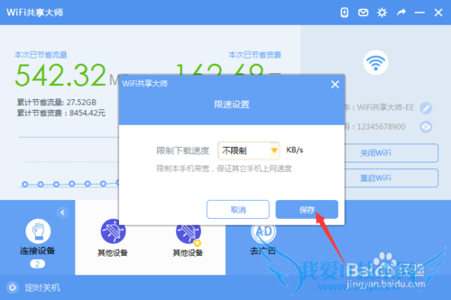 WiFi共享大师拉黑限速自动关机功能详解(二)