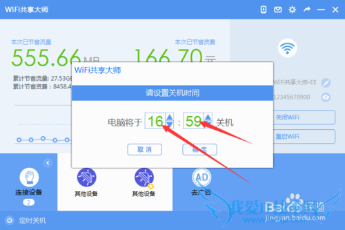 WiFi共享大师拉黑限速自动关机功能详解(二)