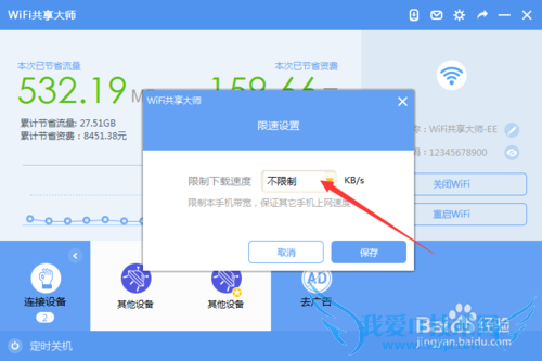 WiFi共享大师拉黑限速自动关机功能详解(二)
