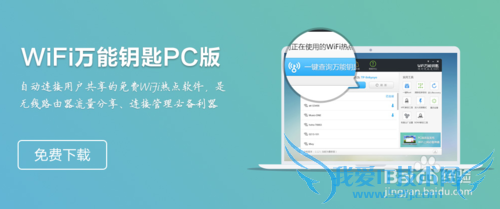 wifi万能钥匙安装和使用方法