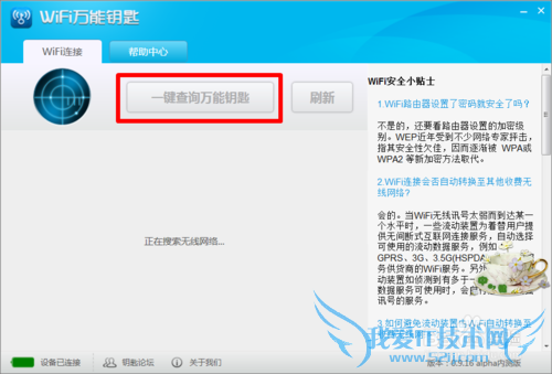 wifi万能钥匙PC版怎么用
