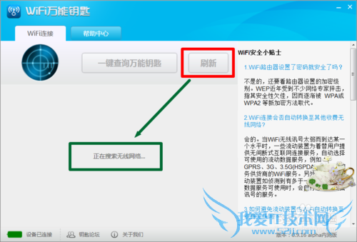 wifi万能钥匙PC版怎么用