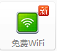 校园网络如何开启wifi。(新)