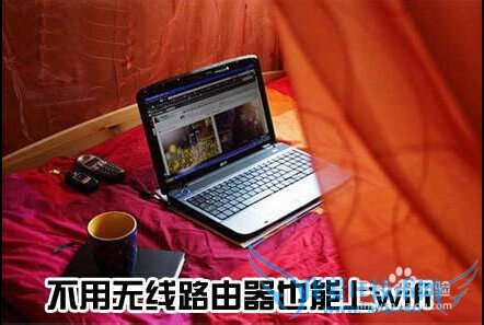 不用无线路由器也能上wifi