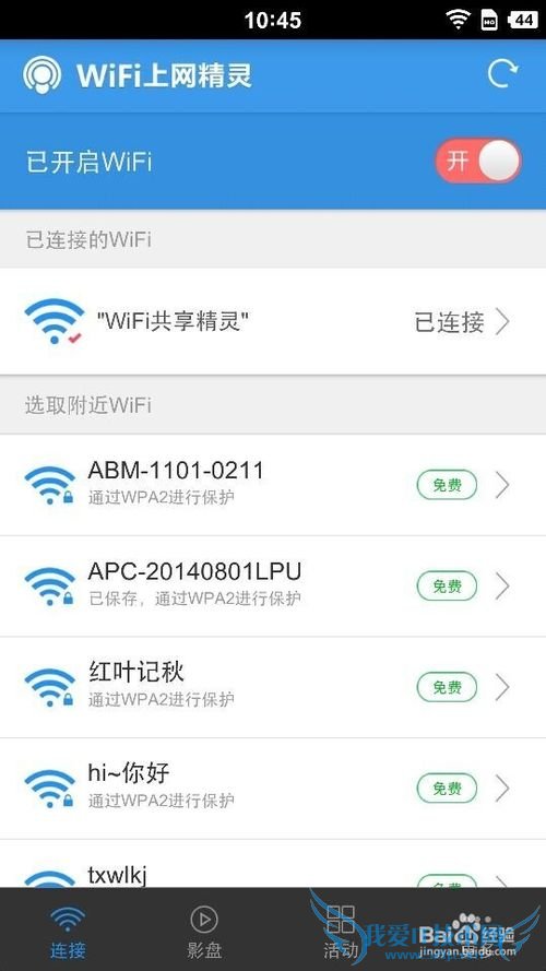 WiFi共享精灵3.0版好不好用?