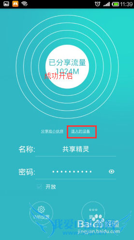 WiFi共享精灵手机版一键变身3G/4G无线路由器