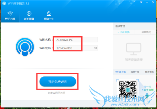 WiFi共享精灵电脑版怎么用