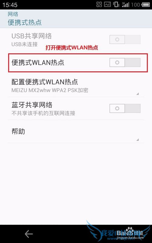 如何将手机设置成WiFi热点供其他终端上网