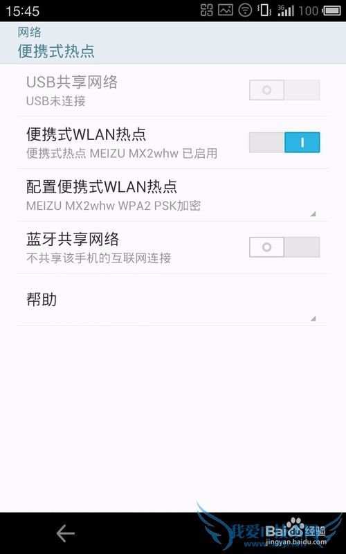 如何将手机设置成WiFi热点供其他终端上网
