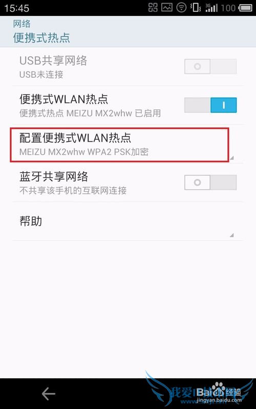 如何将手机设置成WiFi热点供其他终端上网