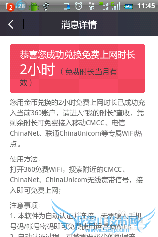 360免费WiFi中怎样获得更多的免费上网时间