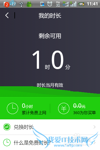 360免费WiFi中怎样获得更多的免费上网时间