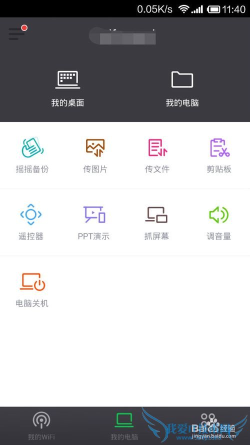 使用wifi与电脑互传文件及手机控制电脑的方法